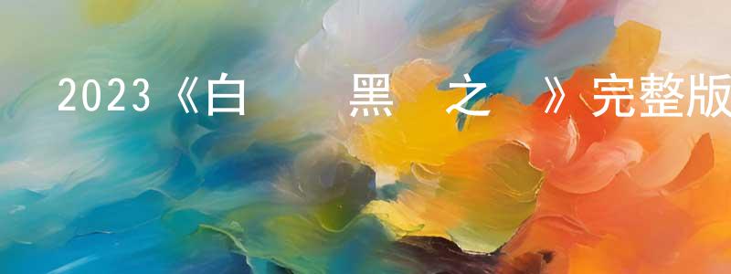 陳寶石發布2023《白鍵與黑鍵之間》完整版電影/在線觀看/百度云-美劇天堂